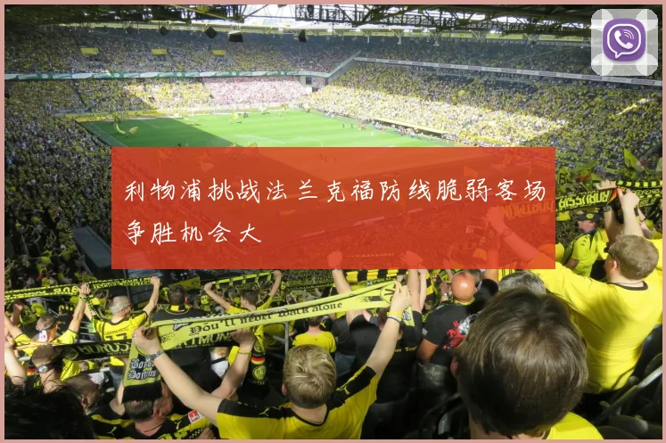 利物浦挑战法兰克福防线脆弱客场争胜机会大