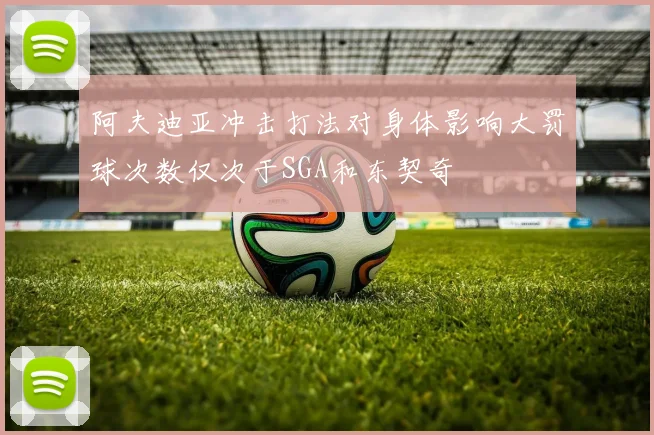 阿夫迪亚冲击打法对身体影响大罚球次数仅次于SGA和东契奇