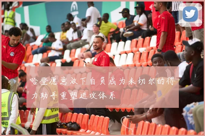 哈登愿意放下自负成为米切尔的得力助手重塑进攻体系