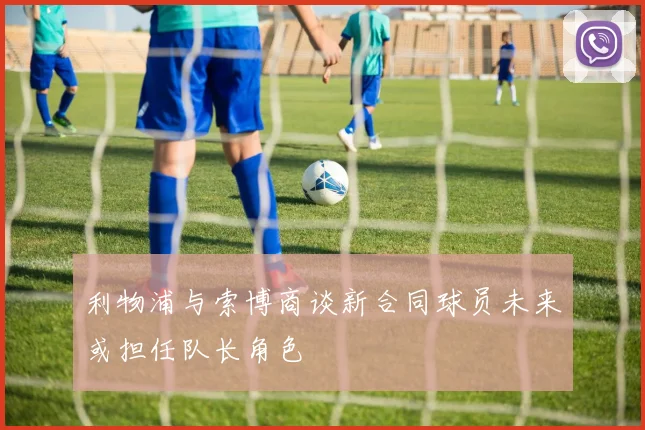 利物浦与索博商谈新合同球员未来或担任队长角色