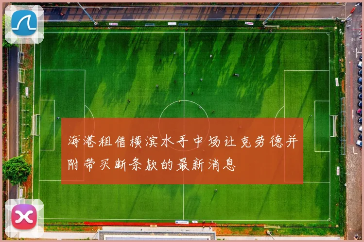 海港租借横滨水手中场让克劳德并附带买断条款的最新消息