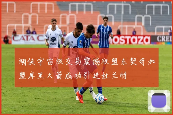 湖侠宇宙级交易震撼联盟东契奇加盟库里火箭成功引进杜兰特